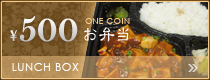 500円弁当